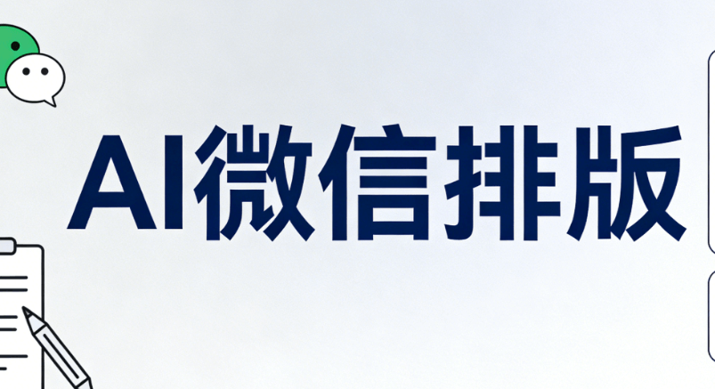 2026年AI公众号排版实操指南：5步完成30秒急速发布
