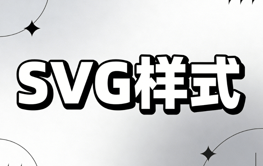 公众号svg动画