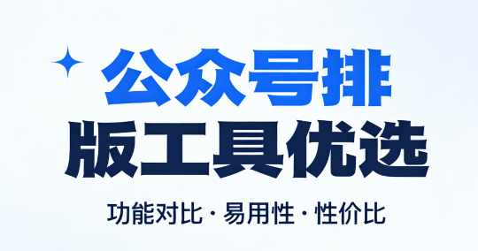 2026年微信编辑器测评：5款高效排版神器助你抢占新媒体流量