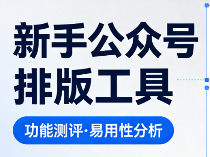 公众号原创文章字数要求及优化技巧：新手必读指南（2026最新版）