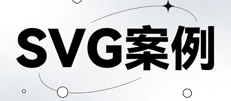 微信小编的排版利器：3000+SVG动画素材免费用