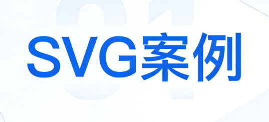 微信小编必备：3000+免费SVG动画素材一键下载（2026最新）