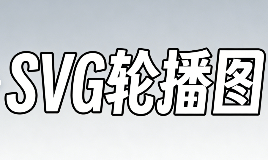 10万+小编在用的免费排版工具合集（含SVG动画）