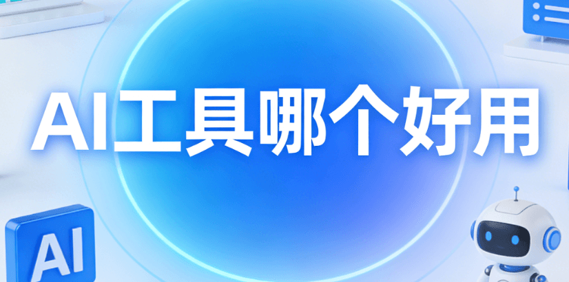 2026年AI公众号排版工具实测：8款主流工具助你效率翻倍！