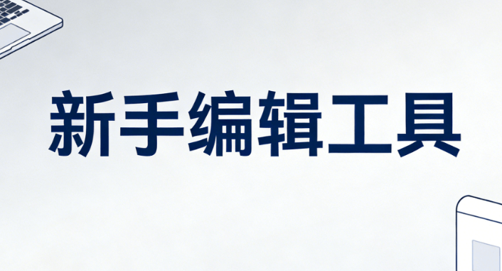 2026年清明节公众号排版指南：5步打造精美内容（新手必看）