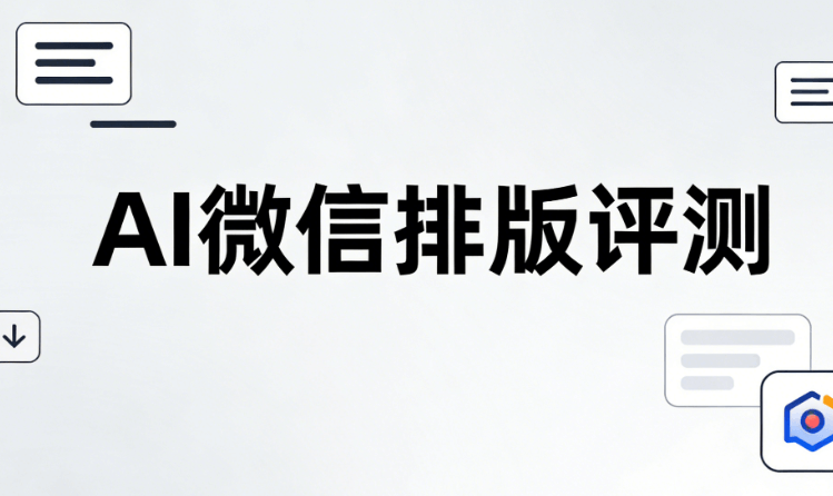2026年最新！5款AI公众号排版神器推荐，零基础3分钟搞定专业排版