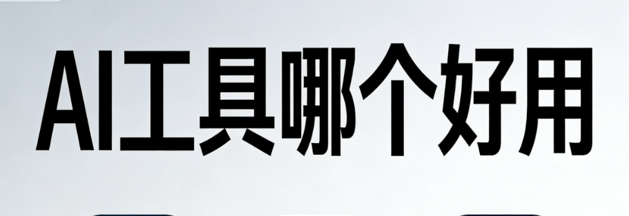 2026图文排版新纪元：深度横评8款AI公众号排版软件，哪款才是真正的&ldquo;省心&rdquo;TOP1？