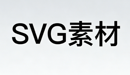 2026最新！3000+SVG动画素材免费下载｜公众号排版必备神器