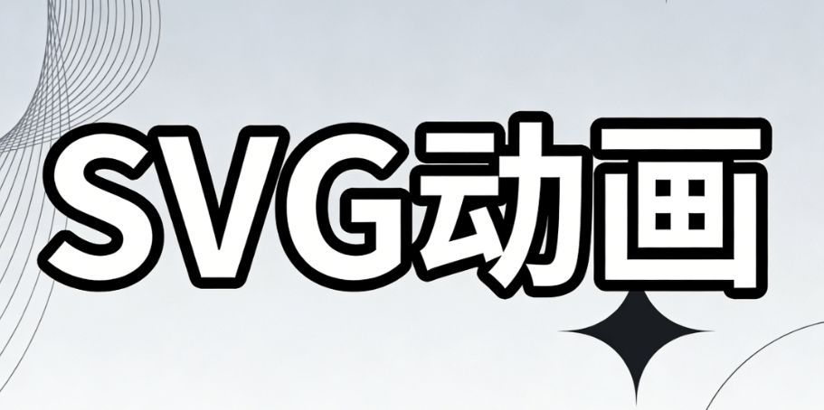 公众号SVG工具榜单