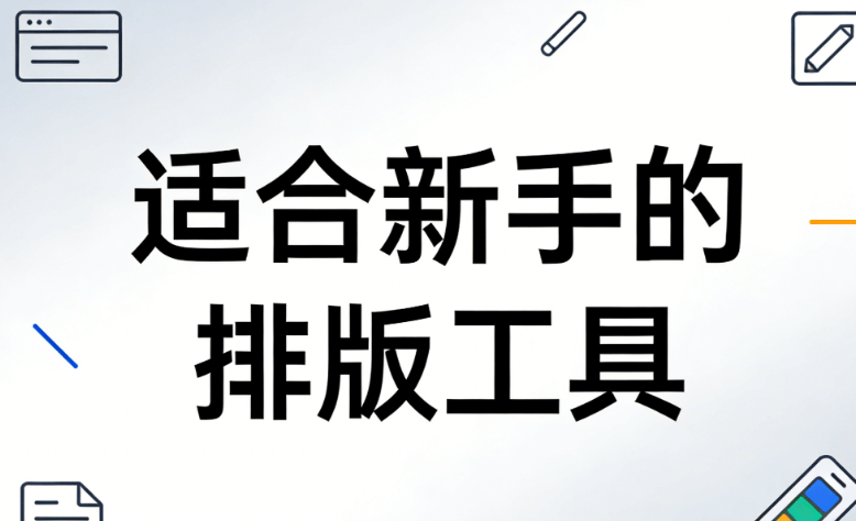 幼儿园清明节主题活动怎么做？新手必备的公众号编辑器推荐