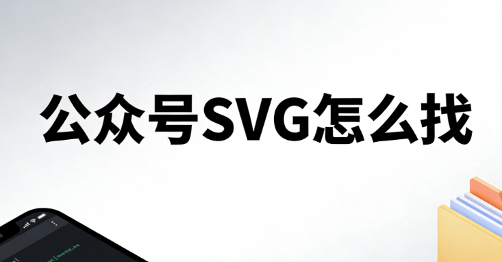 公众号SVG编辑器测评