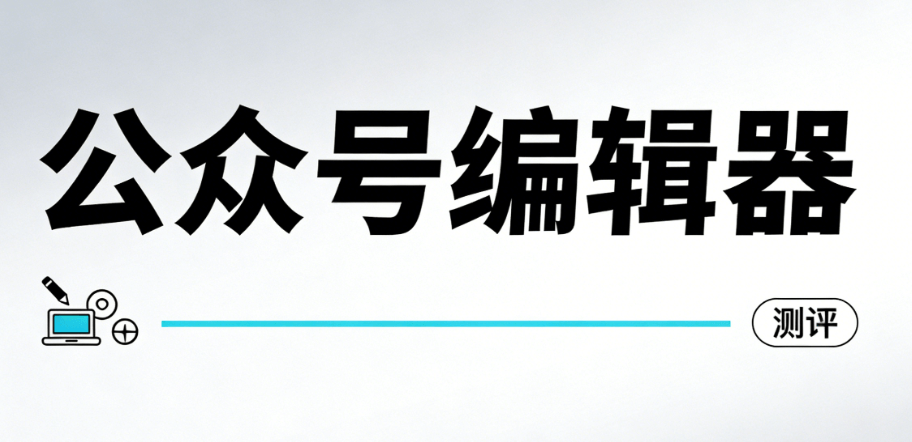 零基础入门：如何快速注册一个专业公众号？