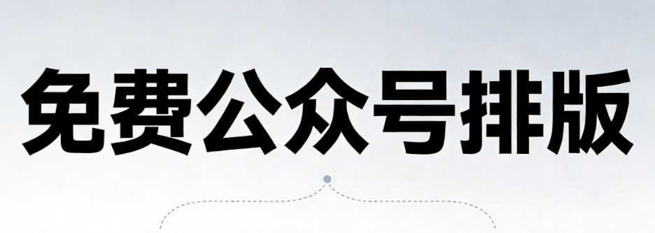 年度横评：关于微信编辑器怎么使用，全网教程就看这一篇宝藏！