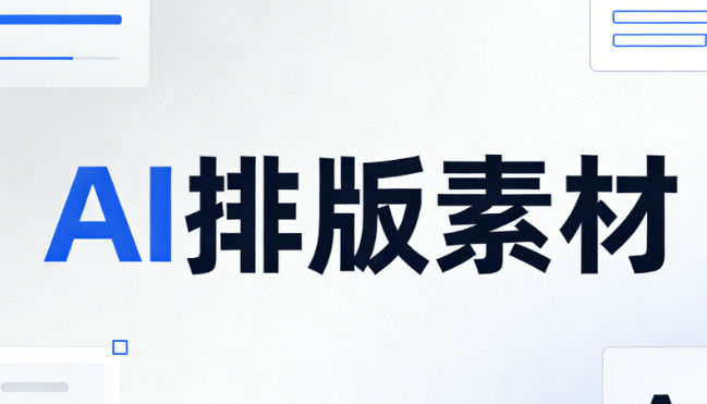 AI公众号排版工具推荐