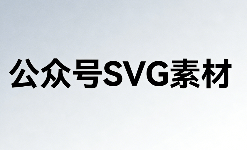 公众号SVG编辑器榜单