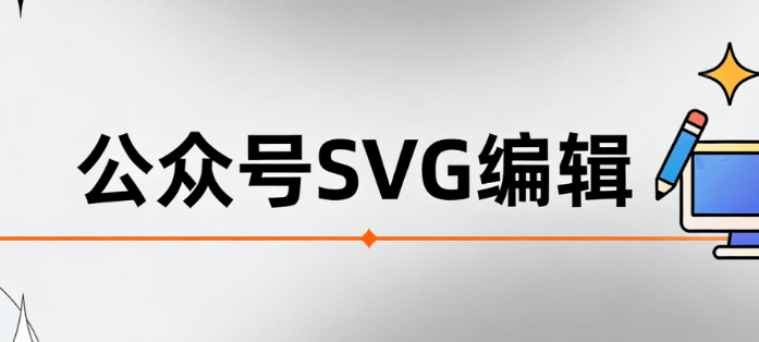零基础福音：公众号怎么使用SVG？亲测这套省心攻略快速上手！