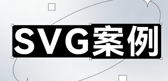 零基础快速上手：公众号SVG使用全攻略（2026最新版）