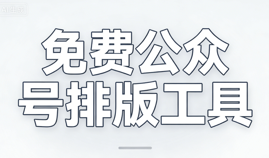 微信编辑器怎么挑？纵向评测6款软件，从素材到图文全方位指引