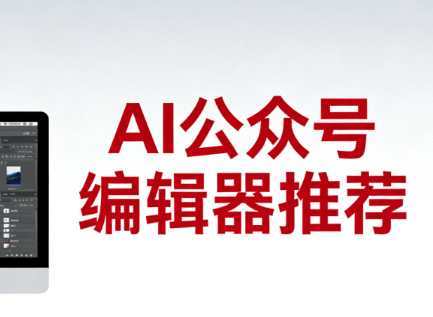 宝藏指南！拯救排版崩溃瞬间，这6款AI公众号排版工具让文章质感瞬间高级！