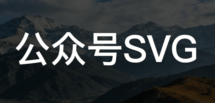 公众号SVG编辑器测评