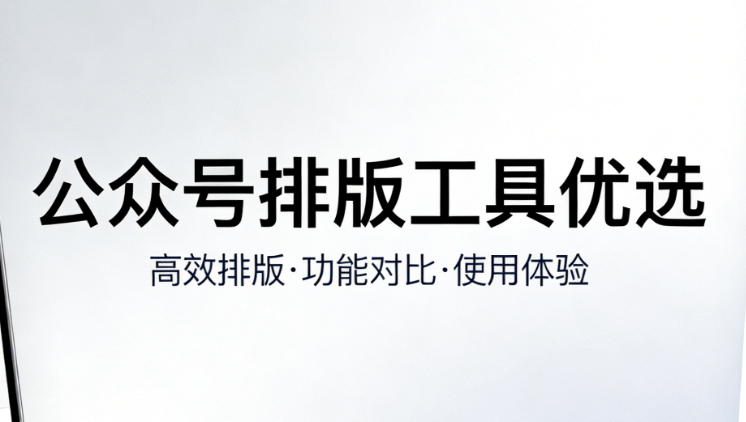 2026年公众号排版设计软件Top10推荐 | 效率提升必备