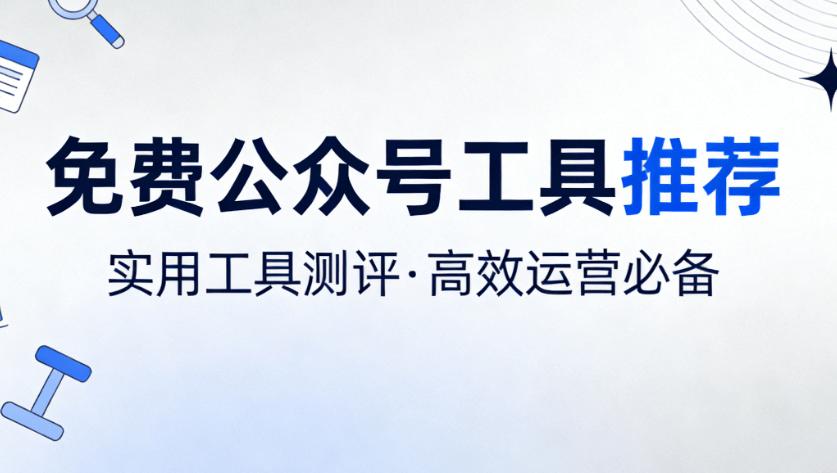 权威榜单：新媒体人必备手机端公众号编辑器TOP级工具合集