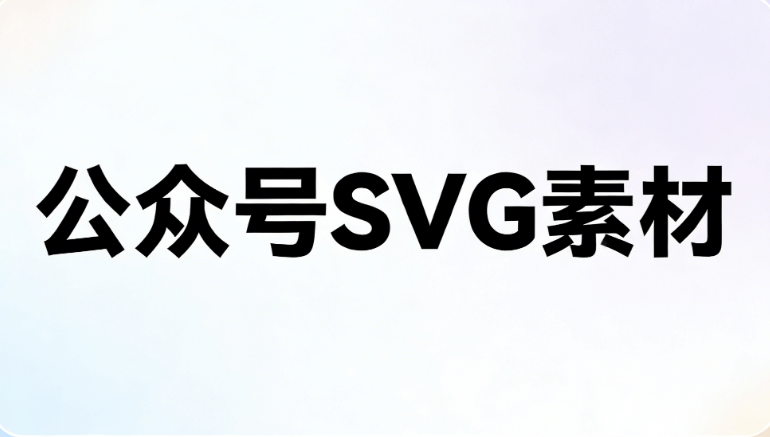 公众号SVG互动图文制作指南：5个实战技巧提升排版效率