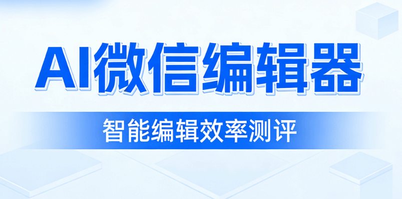 2026究极推荐！专注AI公众号排版多年的小编，分享5款亲测好用的&ldquo;效率起飞&rdquo;神器
