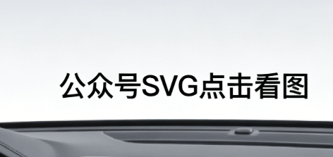 零基础入门必问：公众号SVG是什么意思？亲测微信图文编辑器给你讲明白