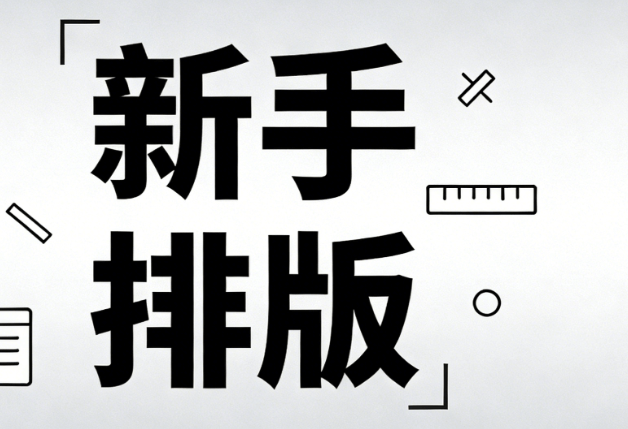 清明节宣传语文案合集+新手必备排版技巧