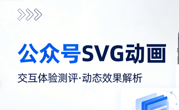 微信SVG交互图文制作快速修改的高效方案
