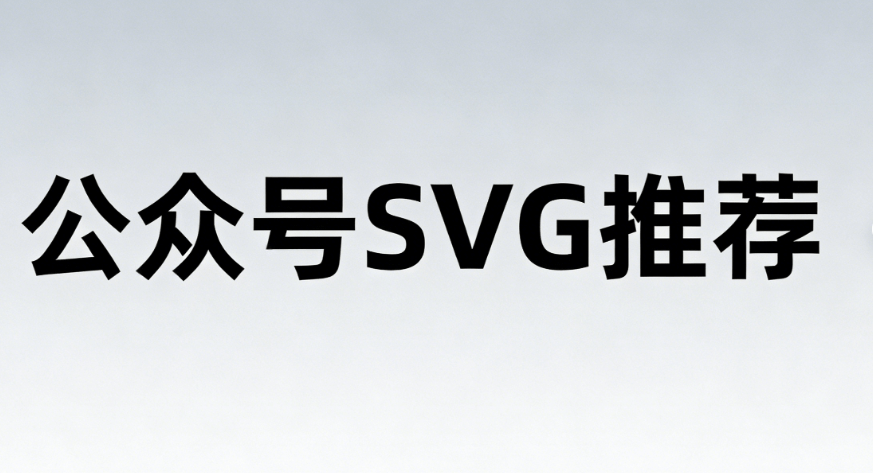 公众号SVG编辑器测评
