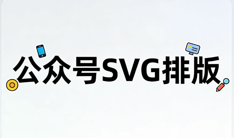 宝藏教程！公众号SVG发布后如何修改的精准匹配方案来了，省心！