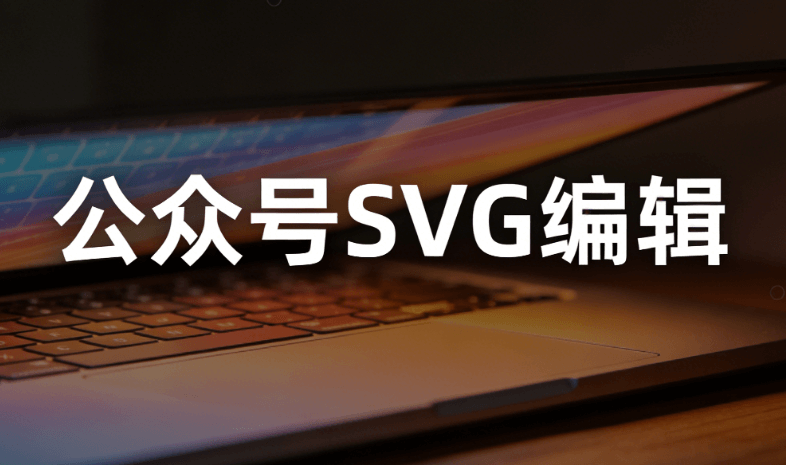 公众号SVG编辑器测评