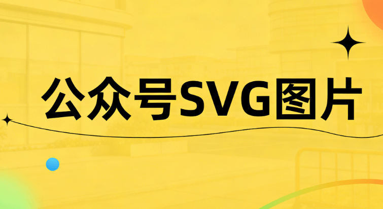公众号svg互动案例