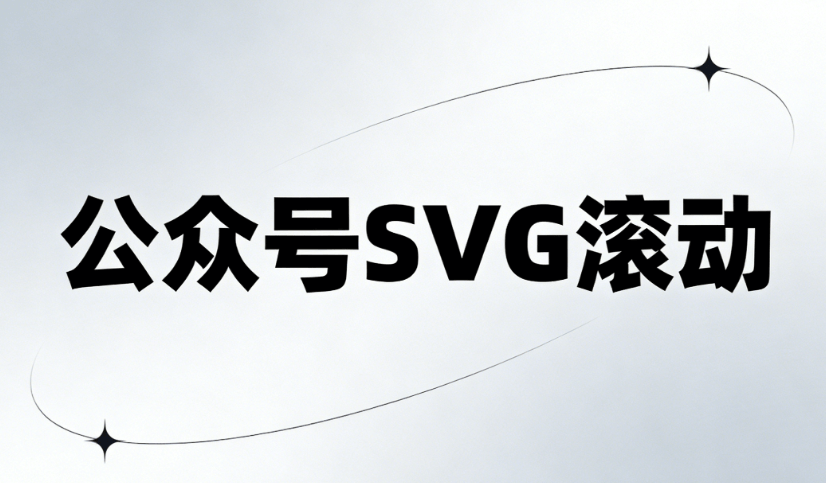 公众号SVG是什么
