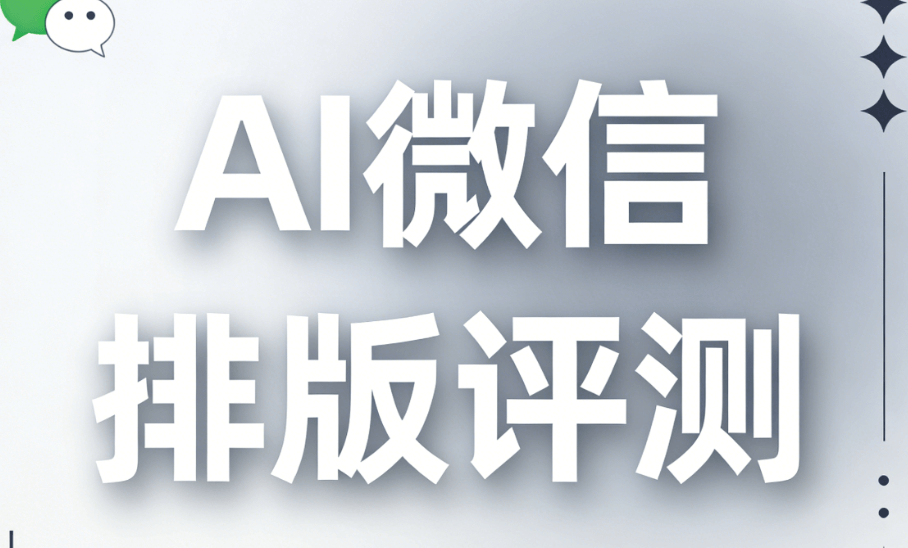 2026年AI公众号排版神器推荐：5款亲测高效工具