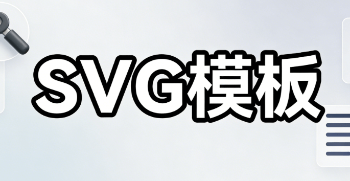 公众号公众号SVG编辑修改教程：3步打造吸睛排版（2026最新）