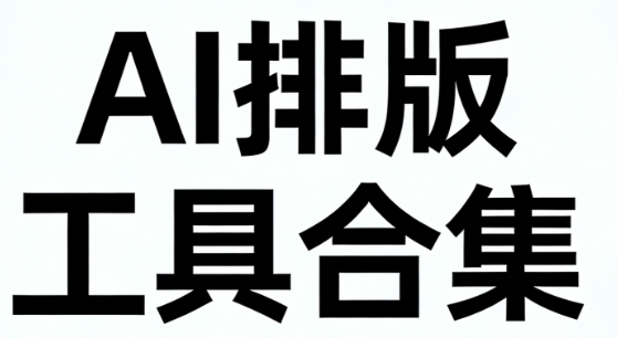 大比拼！2026主流AI公众号排版编辑器横评&mdash;&mdash;精准匹配你的创作需求，告别丑陋排版