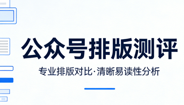 2026微信编辑器推荐：5款神仙工具实测，高审美图文一键生成