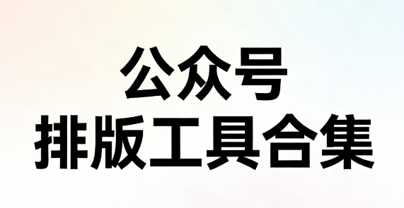 实测对比8款微信编辑器，这份权威攻略告诉你哪家强，资源宝藏全收录
