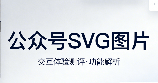 掌握SVG修改秘诀，一键完成公众号动效设计