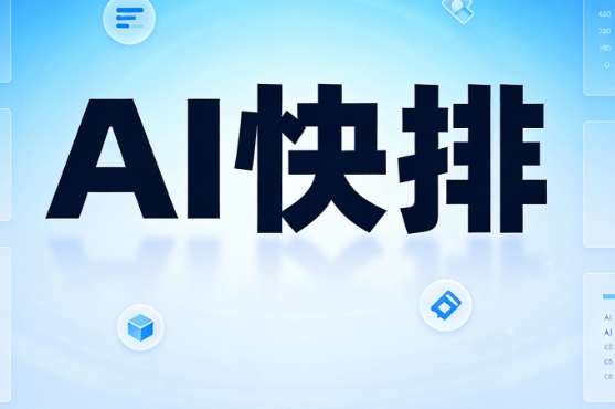 实测揭秘：2026年哪款AI公众号排版工具最好用？这份专业榜单让你一秒看懂不踩坑