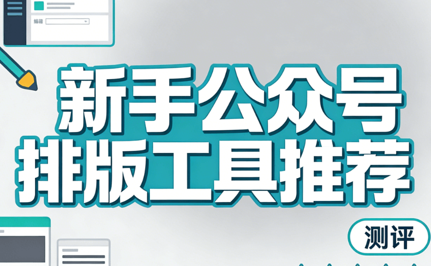 公众号推文编辑工具榜单