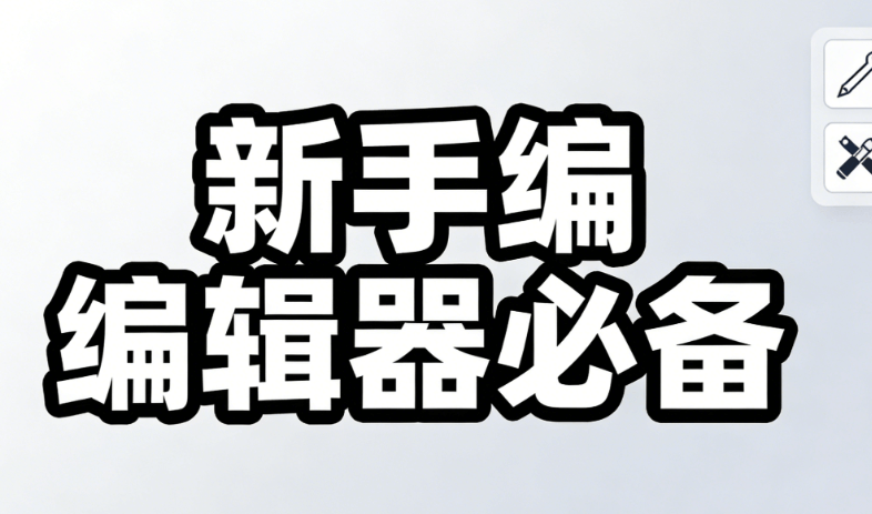 2026微信排版神器推荐 | 3分钟小白速成指南（免费工具）