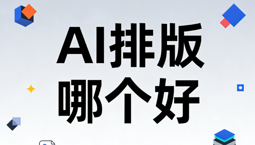 2026年AI公众号排版工具TOP5：提升效率3倍的新媒体运营神器