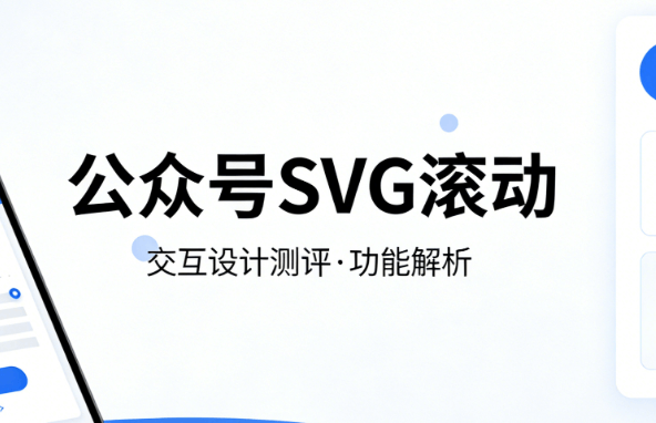 公众号怎么使用SVG？2026用公众号文章排版工具快速起飞