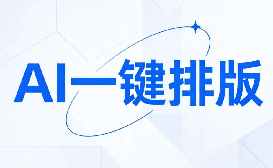 2026年AI公众号排版工具推荐：6款零基础也能上手的宝藏工具