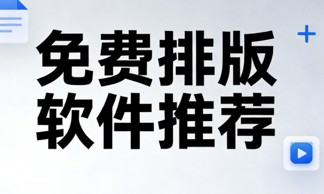 2026年微信编辑器推荐：3款宝藏工具横评 | 排版效率提升指南