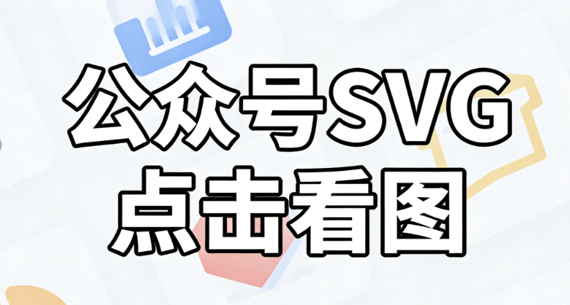 2026年公众号SVG排版指南：5步快速上手 | 排版工具推荐